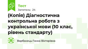 (Копія) Діагностична контрольна робота з української мови (10 клас, рівень стандарту)