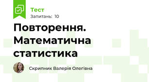 Повторення. Математична статистика