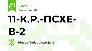 11-К.Р.-ПСХЕ- В-2