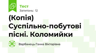 (Копія) Суспільно-побутові пісні. Коломийки