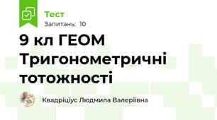 9 кл ГЕОМ Тригонометричні тотожності
