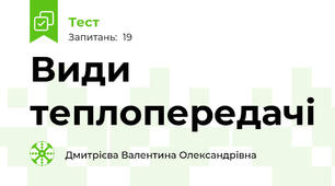 Види теплопередачі