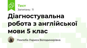Діагностувальна робота з англійської мови 5 клас