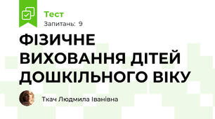 ФІЗИЧНЕ ВИХОВАННЯ ДІТЕЙ ДОШКІЛЬНОГО ВІКУ