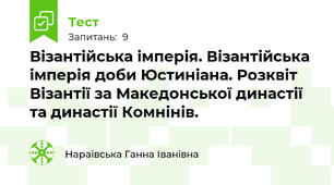 Візантійська імперія. Візантійська імперія доби Юстиніана. Розквіт Візантії за Македонської династії та династії Комнінів.