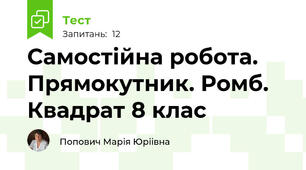 Самостійна робота. Прямокутник. Ромб. Квадрат 8 клас