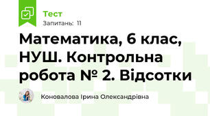  Математика, 6 клас, НУШ. Контрольна робота № 2. Відсотки
