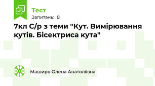 7кл С/р з теми "Кут. Вимірювання кутів. Бісектриса кута"
