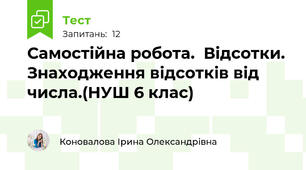 Самостійна робота.  Відсотки. Знаходження відсотків від числа.(НУШ 6 клас)