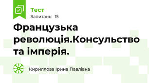 Французька революція.Консульство та імперія.