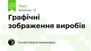 Графічні зображення виробів