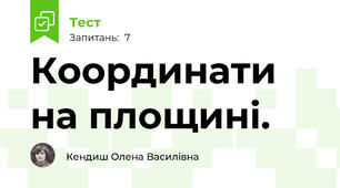  Координати на площині. 