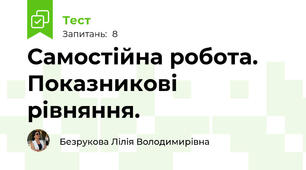  Самостійна робота. Показникові рівняння.