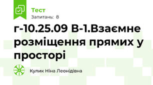 г-10.25.09 В-1.Взаємне розміщення прямих у просторі