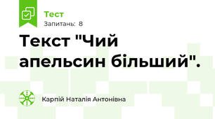 Текст "Чий апельсин більший".