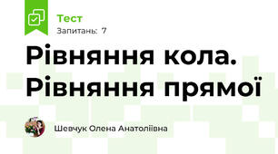 Рівняння кола. Рівняння прямої