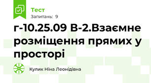 г-10.25.09 В-2.Взаємне розміщення прямих у просторі