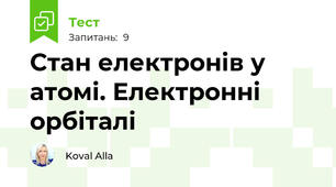 Стан електронів у атомі. Електронні орбіталі