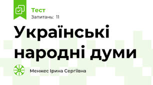 Українські народні думи
