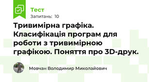 Тривимірна графіка. Класифікація програм для роботи з тривимірною графікою. Поняття про 3D-друк.