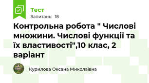  Контрольна робота " Числові множини. Числові функції та їх властивості",10 клас, 2 варіант