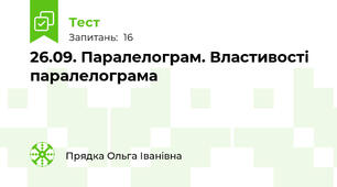 26.09. Паралелограм. Властивості паралелограма