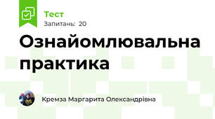 Ознайомлювальна практика