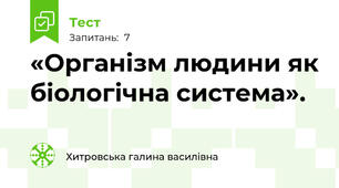 «Організм людини як біологічна система».