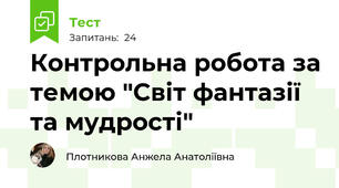 Контрольна робота за темою "Світ фантазії та мудрості"