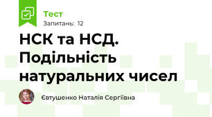 НСК та НСД.  Подільність натуральних чисел