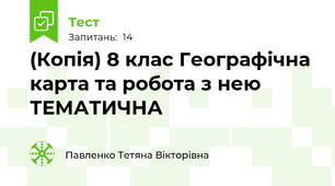 (Копія) 8 клас Географічна карта та робота з нею ТЕМАТИЧНА