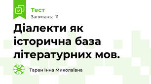  Діалекти як історична база літературних мов.