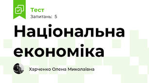 Національна економіка