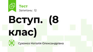 Вступ.  (8 клас)