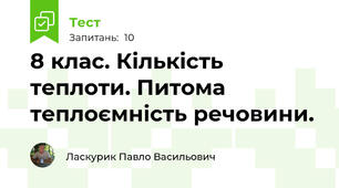 8 клас. Кількість теплоти. Питома теплоємність речовини.  