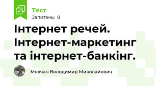 Інтернет речей. Інтернет-маркетинг та інтернет-банкінг.