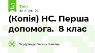 (Копія) НС. Перша допомога.  8 клас