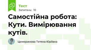 Самостійна робота: Кути. Вимірювання кутів.