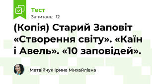 (Копія) Старий Заповіт «Створення світу». «Каїн і Авель». «10 заповідей».