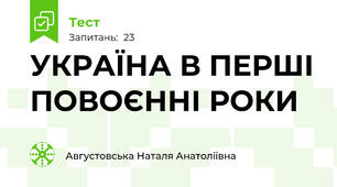 УКРАЇНА В ПЕРШІ ПОВОЄННІ РОКИ