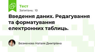 Введення даних. Редагування та форматування електронних таблиць.
