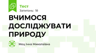  ВЧИМОСЯ ДОСЛІДЖУВАТИ ПРИРОДУ