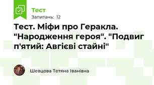 Тест. Міфи про Геракла. "Народження героя". "Подвиг п'ятий: Авгієві стайні"