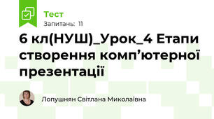 6 кл(НУШ)_Урок_4 Етапи створення комп’ютерної презентації