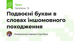 Подвоєні букви в словах іншомовного походження