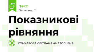 Показникові рівняння