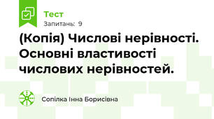 (Копія) Числові нерівності. Основні властивості числових нерівностей.