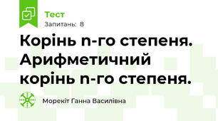 Корінь n-го степеня. Арифметичний корінь n-го степеня.