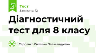 Діагностичний тест для 8 класу