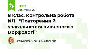 8 клас. Контрольна робота №1.  "Повторення й узагальнення вивченого з морфології" 